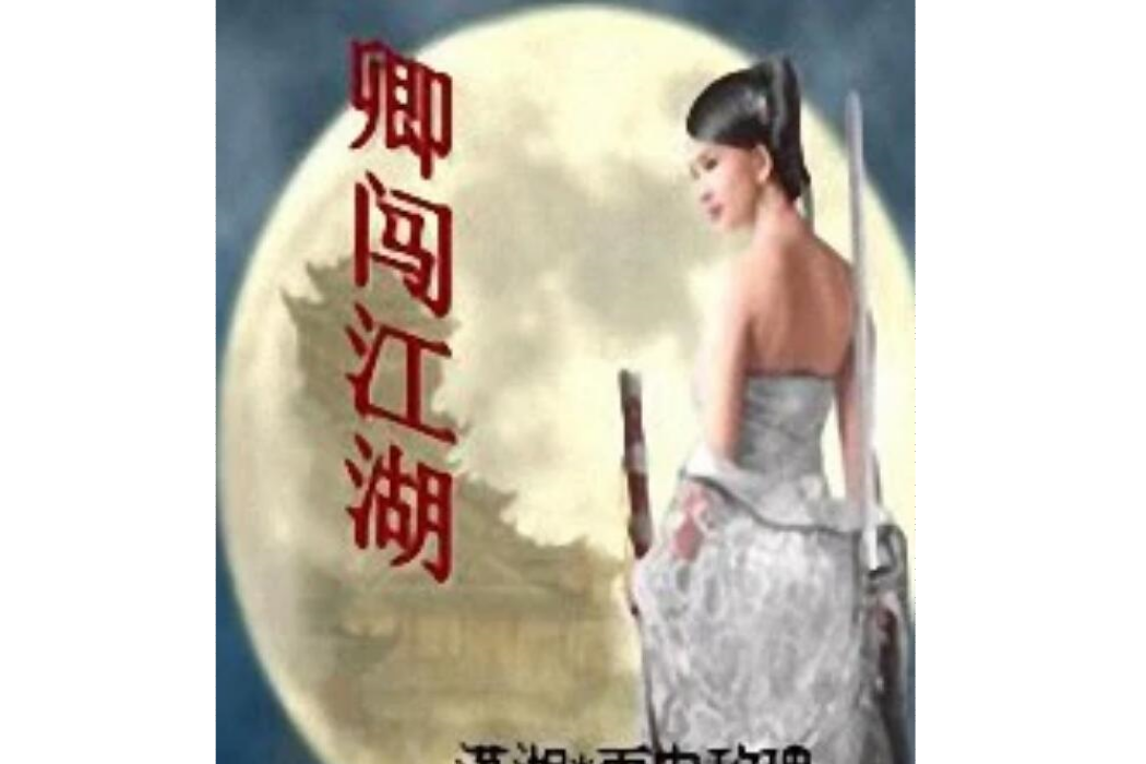 卿闖江湖 卿闖江湖