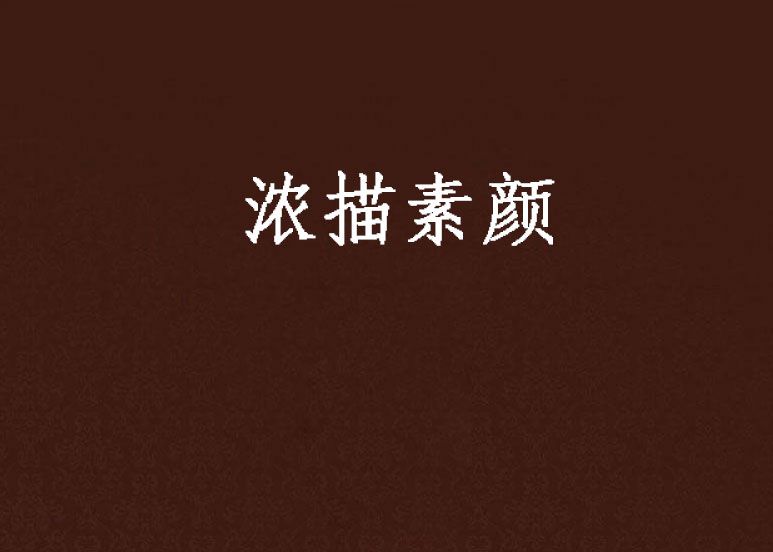 濃描素顏