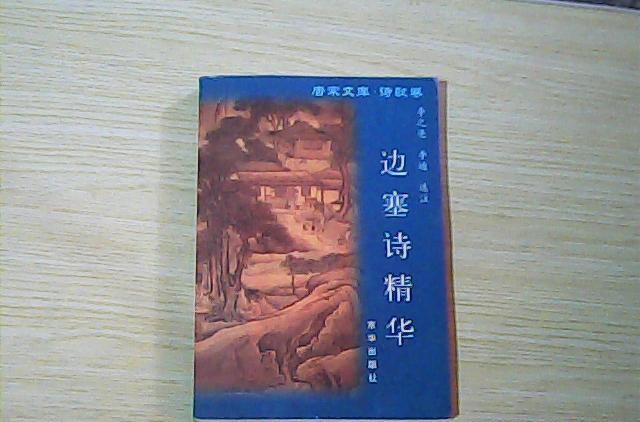 邊塞詩精華 邊塞詩精華