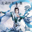 我之修仙 我之修仙