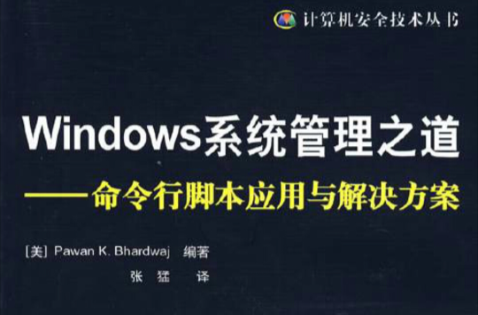 Windows系統管理之道：命令行腳本套用與解決方案