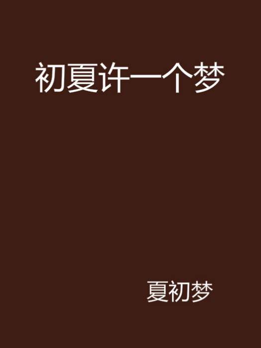 初夏許一個夢