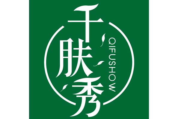 千膚秀 QIFUSHOW 千膚秀 QIFUSHOW