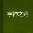 宇神之路 宇神之路