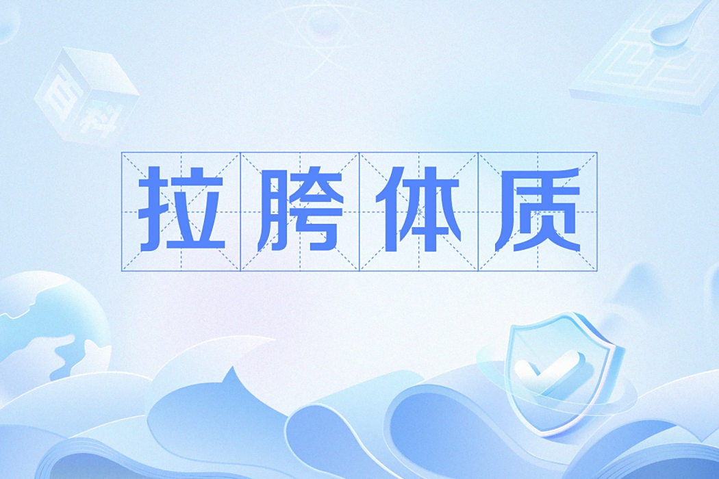拉胯體質 拉胯體質