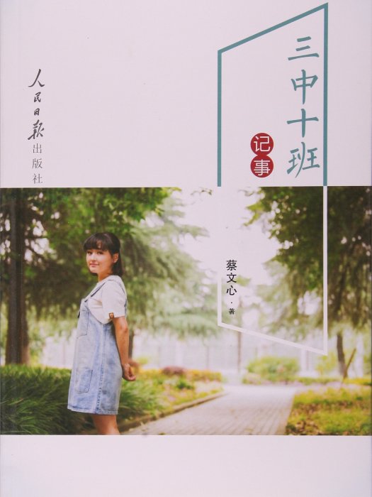 三中十班記事 三中十班記事