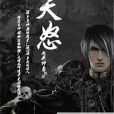 天怒(奇幻類型網路小說) 天怒(奇幻類型網路小說)