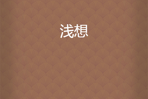 淺想