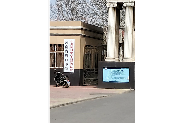 周口中學(商水縣民辦學校) 周口中學(商水縣民辦學校)