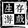 生存遊戲吧 生存遊戲吧