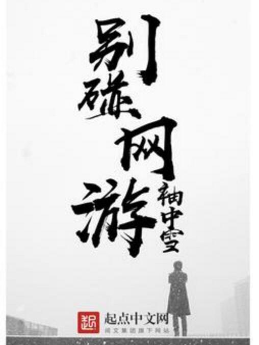 別碰網遊 別碰網遊