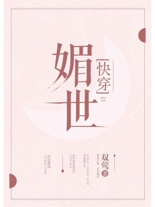 媚世[快穿]