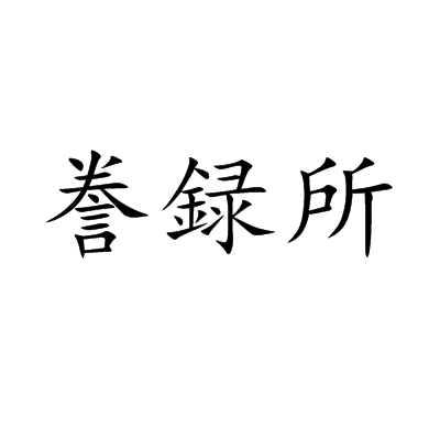 謄録所 謄録所