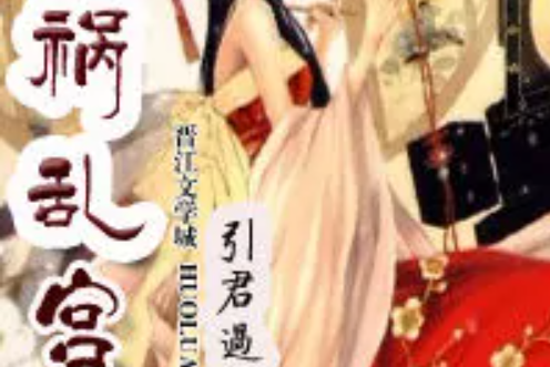 禍亂宮闈 禍亂宮闈