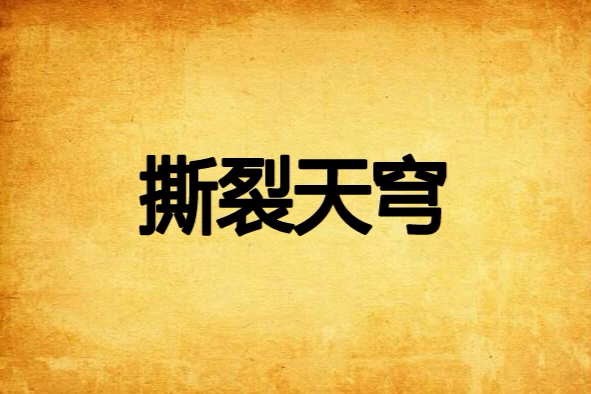 撕裂天穹(吃蘋果的蟲子創作的網路小說) 撕裂天穹(吃蘋果的蟲子創作的網路小說)