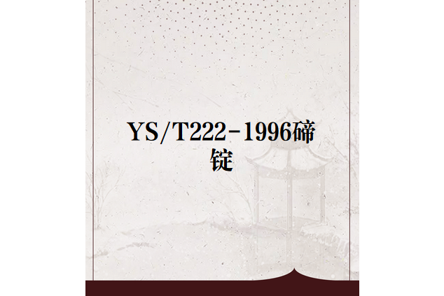 YS/T222-1996碲錠 YS/T222-1996碲錠