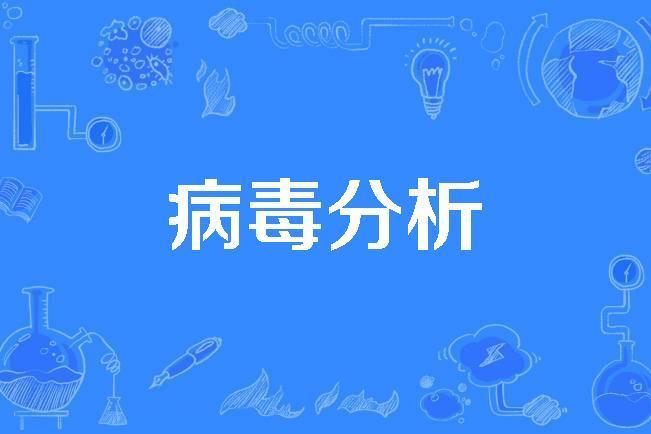 病毒分析 病毒分析