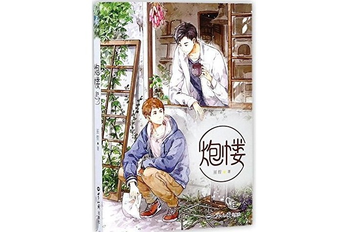 炮樓(2017年世界知識出版社出版的圖書) 炮樓(2017年世界知識出版社出版的圖書)