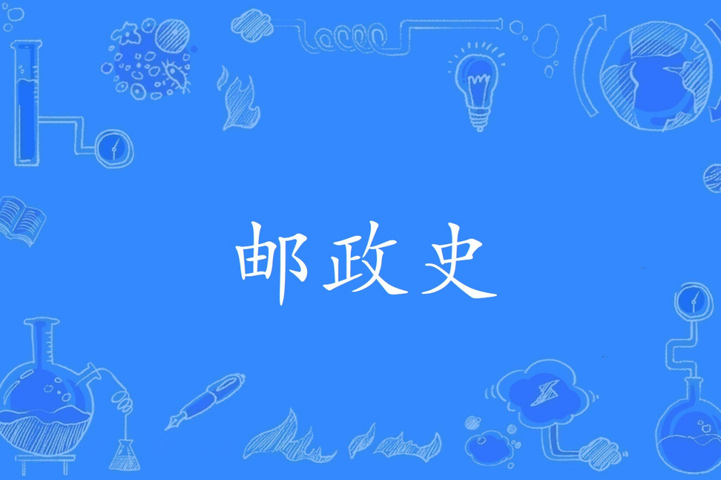 郵政史 郵政史