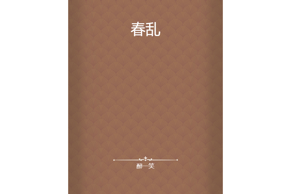 春亂 春亂