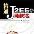 精通J2EE網路編程