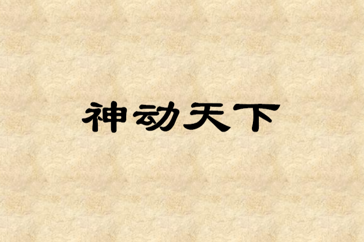 神動天下 神動天下