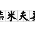 柴米夫妻(漢語詞語) 柴米夫妻(漢語詞語)