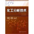 化工分析技術(2010年化學工業出版社出版圖書)