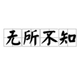 無所不知 無所不知