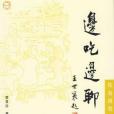邊吃邊聊 邊吃邊聊
