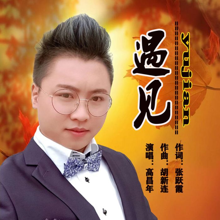 遇見(高昌年演唱的歌曲) 遇見(高昌年演唱的歌曲)