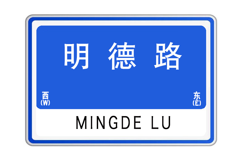 明德路(湖北省襄陽市東津新區明德路) 明德路(湖北省襄陽市東津新區明德路)