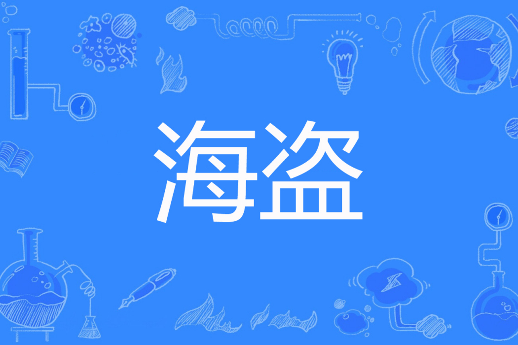 海盜(石三著網路小說)