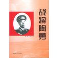 戰將陶勇 戰將陶勇