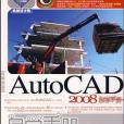 AutoCAD 2008自學手冊(2007年人民郵電出版的圖書) AutoCAD 2008自學手冊(2007年人民郵電出版的圖書)