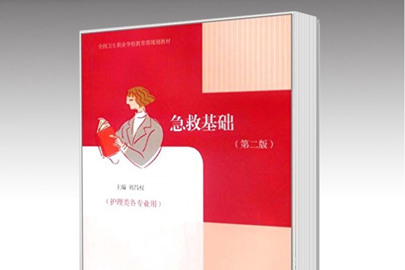 急救基礎 急救基礎