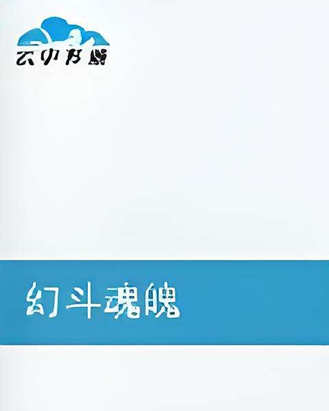 幻斗魂魄 幻斗魂魄