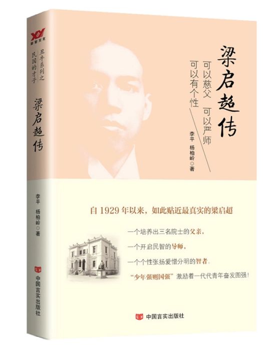 梁啓超傳(2021年中國言實出版社出版的圖書) 梁啓超傳(2021年中國言實出版社出版的圖書)