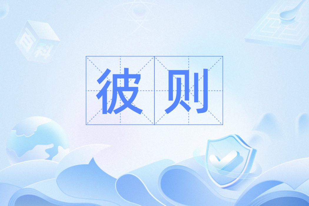 彼則 彼則