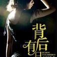 背後有隻手 背後有隻手