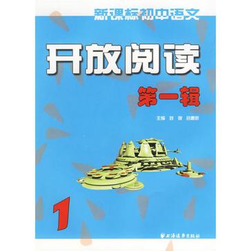 新課標國中語文開放閱讀（第1輯）