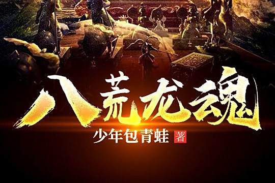 八荒龍魂 八荒龍魂