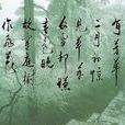 春雪(唐代韓愈創作七言絕句) 春雪(唐代韓愈創作七言絕句)