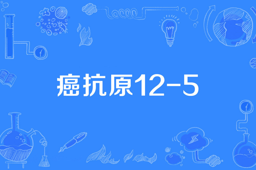 癌抗原12-5 癌抗原12-5