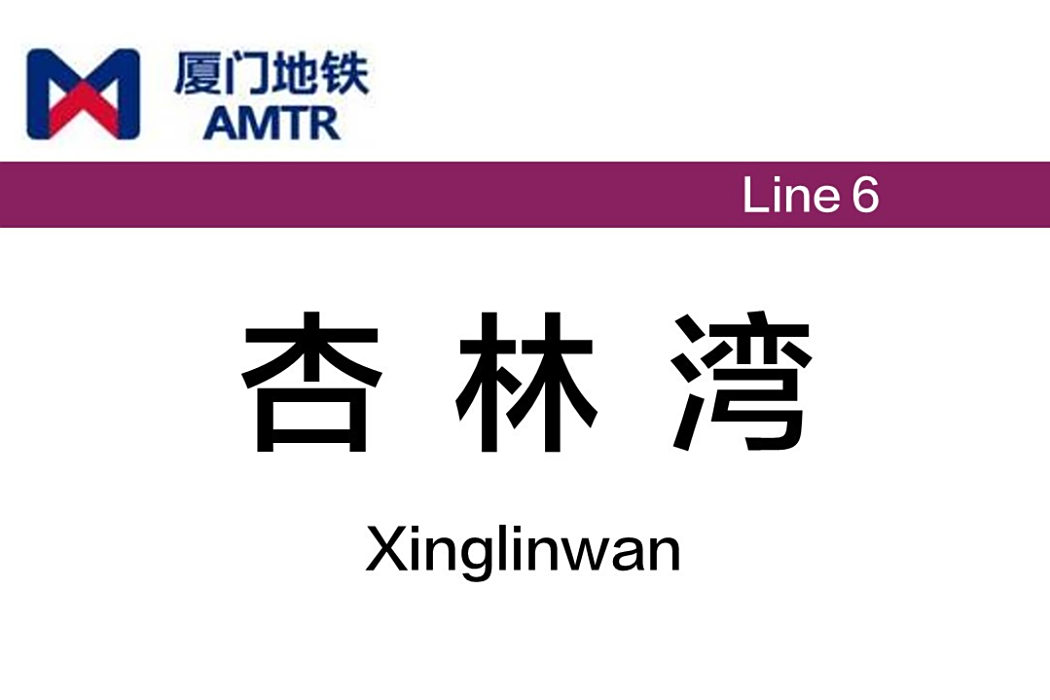 杏林灣站 杏林灣站