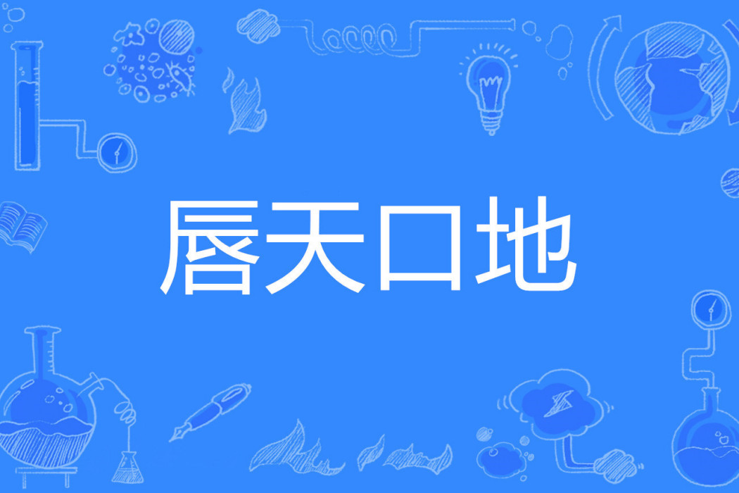 唇天口地 唇天口地