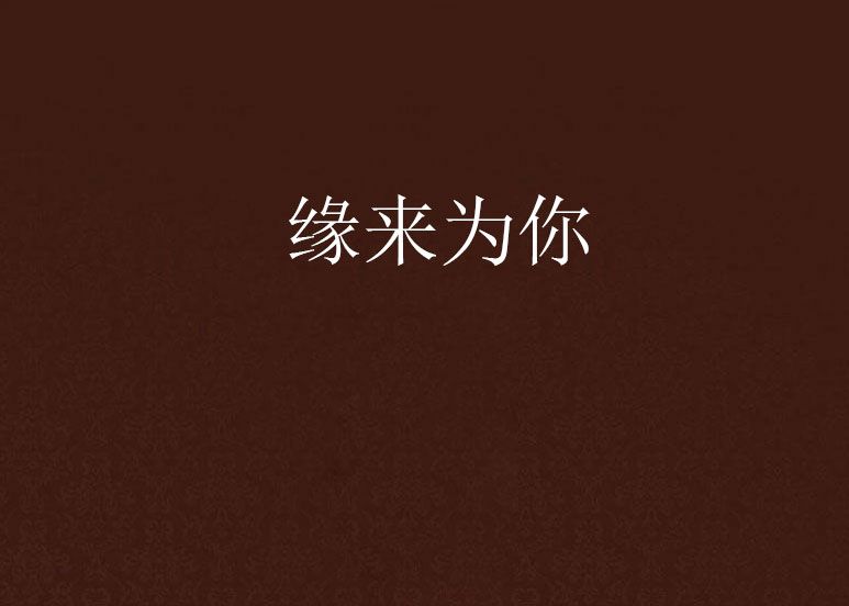 緣來為你 緣來為你