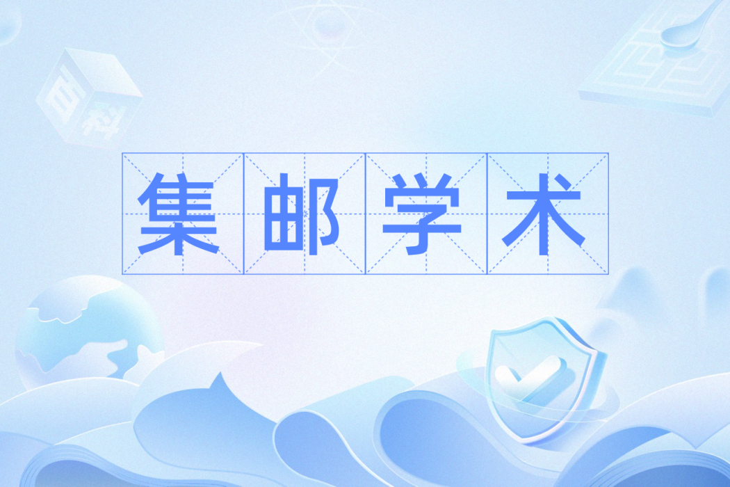 集郵學術 集郵學術