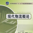 現代物流概論(北京郵電大學出版社2008年出版圖書)