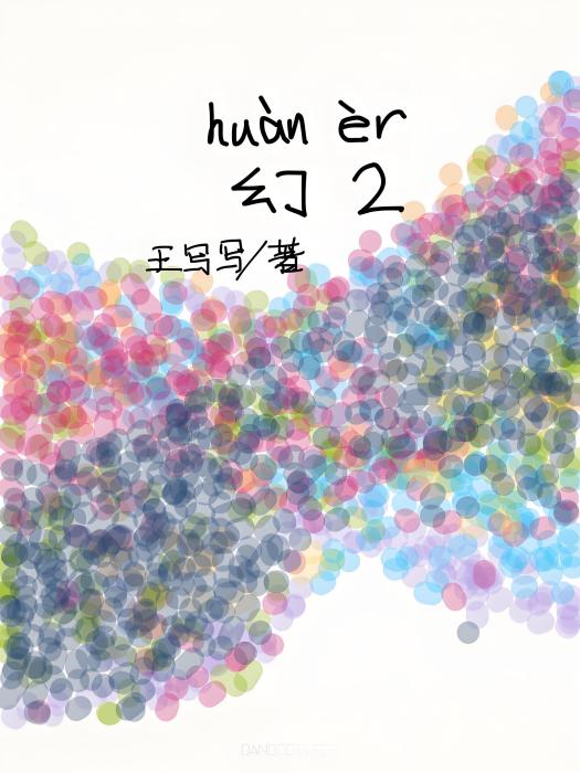 幻2 幻2